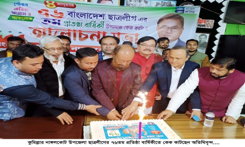 নাঙ্গলকোটে ছাত্রলীগের ৭৬তম প্রতিষ্ঠা বার্ষিকী পালিত