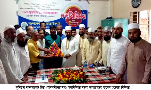 নাঙ্গলকোটে ভিন্ন ধর্মাবলম্বীদের সাথে জামায়াতের মতবিনিময়