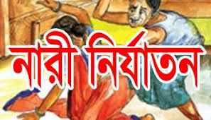 দৌলখাঁড়ে বিধবা নারীকে গাছের সঙ্গে বেঁধে নির্যাতন, যন্ত্রণায় কাতরাচ্ছেন হাসপাতালে