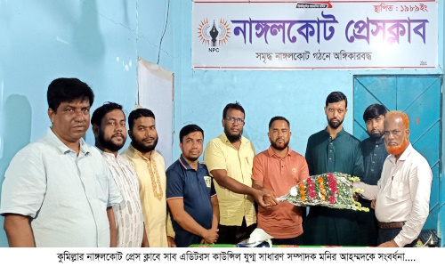 নাঙ্গলকোট প্রেস ক্লাবে সাব এডিটরস কাউন্সিল যুগ্ম সাধারণ সম্পাদক মনির আহম্মদকে সংবর্ধনা