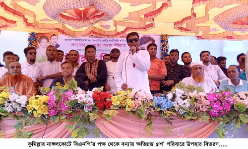 নাঙ্গলকোটে বিএনপি’র পক্ষ থেকে বন্যায় ক্ষতিগ্রস্ত ৫শ’ পরিবারে উপহার বিতরণ