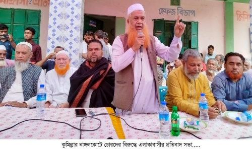নাঙ্গলকোটে চোর চক্রের বিরুদ্ধে এলাকাবাসীর প্রতিবাদ সভা