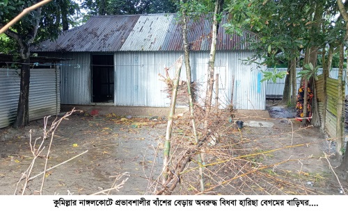 নাঙ্গলকোটে প্রভাবশালীর বাঁশের বেড়ায় অবরুদ্ধ হতদরিদ্র বিধবার বাড়ি-ঘর