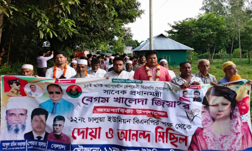 বেগম খালেদা জিয়ার জন্মবার্ষিকীতে ঢালুয়া ইউনিয়ন বিএনপির দোয়া ও আনন্দ মিছিল 