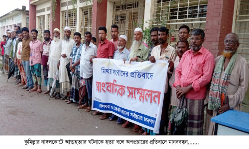 নাঙ্গলকোটে অপপ্রচারের প্রতিবাদে মানববন্ধন ও সংবাদ সম্মেলন