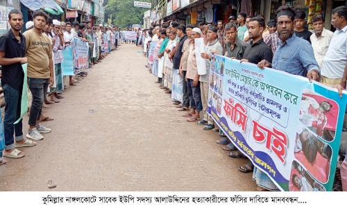 বক্সগঞ্জে ইউপি সদস্য আলাউদ্দিন হত্যাকারীদের ফাঁসির দাবিতে মানববন্ধন