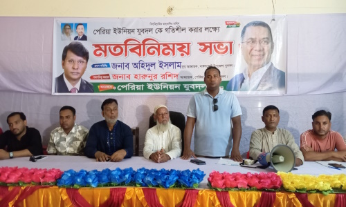 যুবদলকে গতিশীল করার লক্ষে পেরিয়া ইউনিয়নে মতবিনিময় সভা