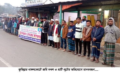 মৌকরার মোড্ডা জমি দখল ও মাটি লুটের অভিযোগে মানববন্ধন