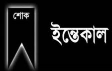 নাঙ্গলকোট প্রেসক্লাব সাধারণ সম্পাদকের মায়ের ইন্তেকাল