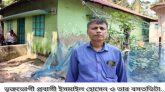 জোড্ডা পশ্চিমে  প্রবাসীর সর্বস্ব লুটে নিয়ে বাড়িছাড়া করার পায়তারার অভিযোগ  