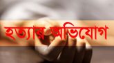 বাঙ্গড্ডায় গৃহবধূকে হত্যার অভিযোগ