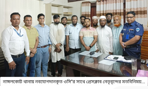 নাঙ্গলকোট থানায় নবযোগদানকৃত ওসি’র সাথে প্রেসক্লাব নেতৃবৃন্দের মতবিনিময়